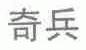 奇兵