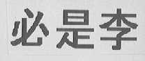 必是李