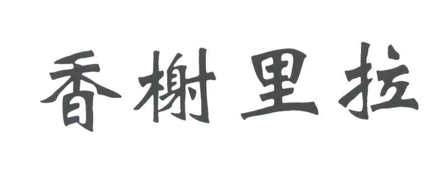 香榭里拉