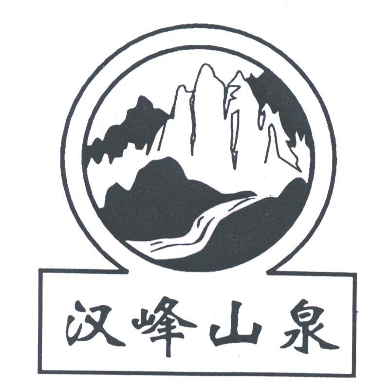 汉峰山泉