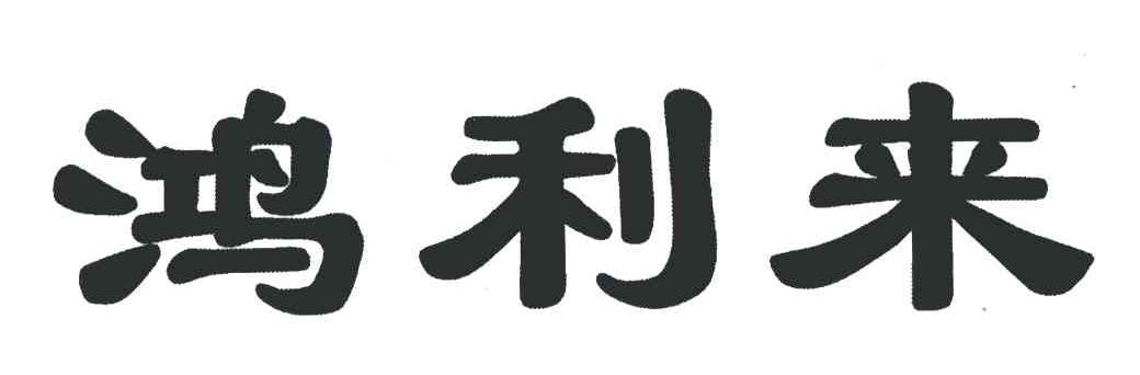 鸿利来