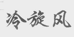 冷旋风