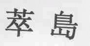 萃岛