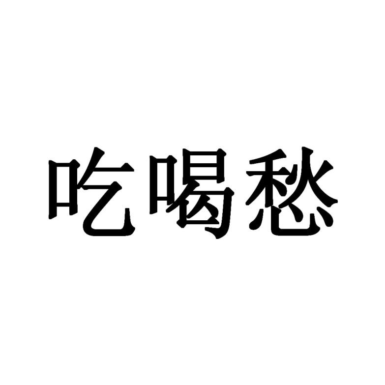 吃喝愁
