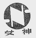 女神