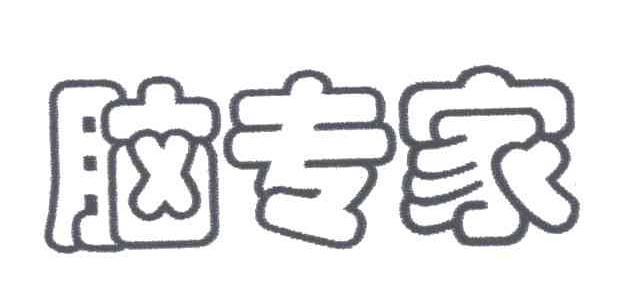 脑专家