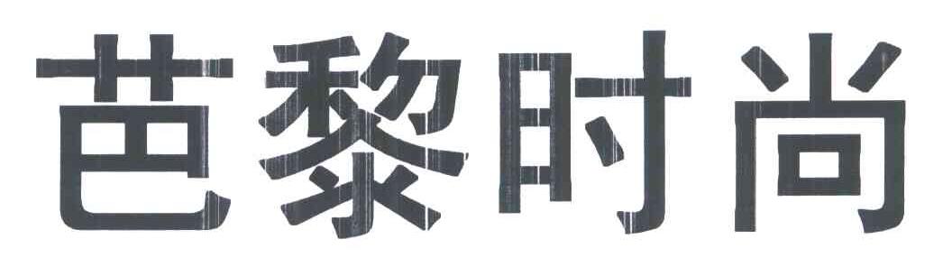 芭黎时尚