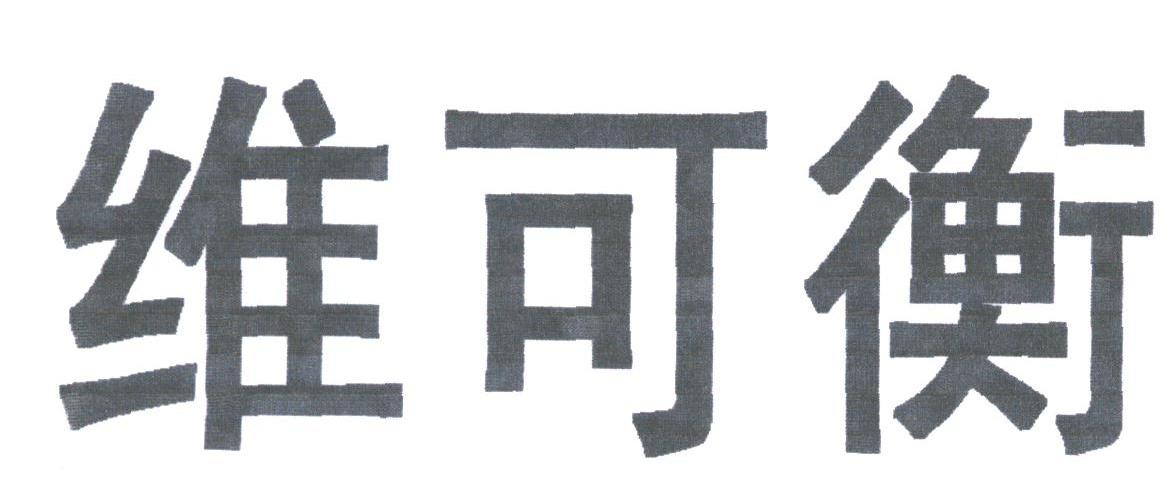 维可衡