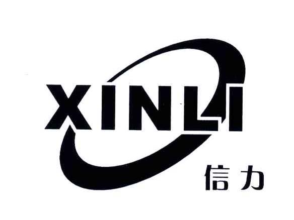 信力