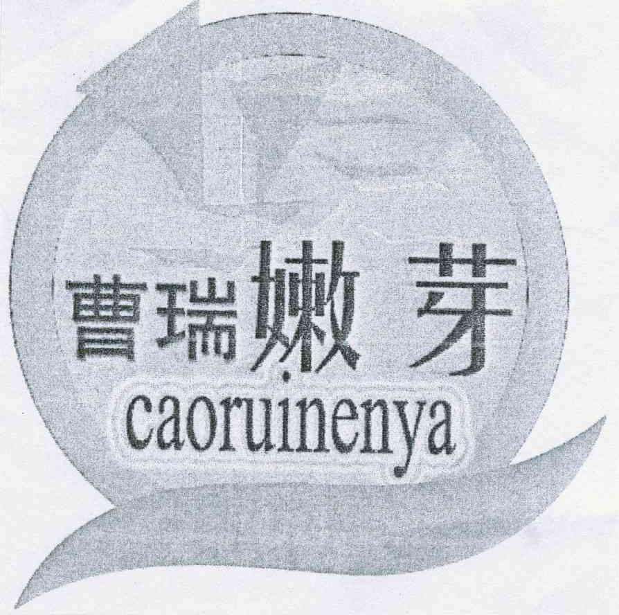曹瑞嫩芽