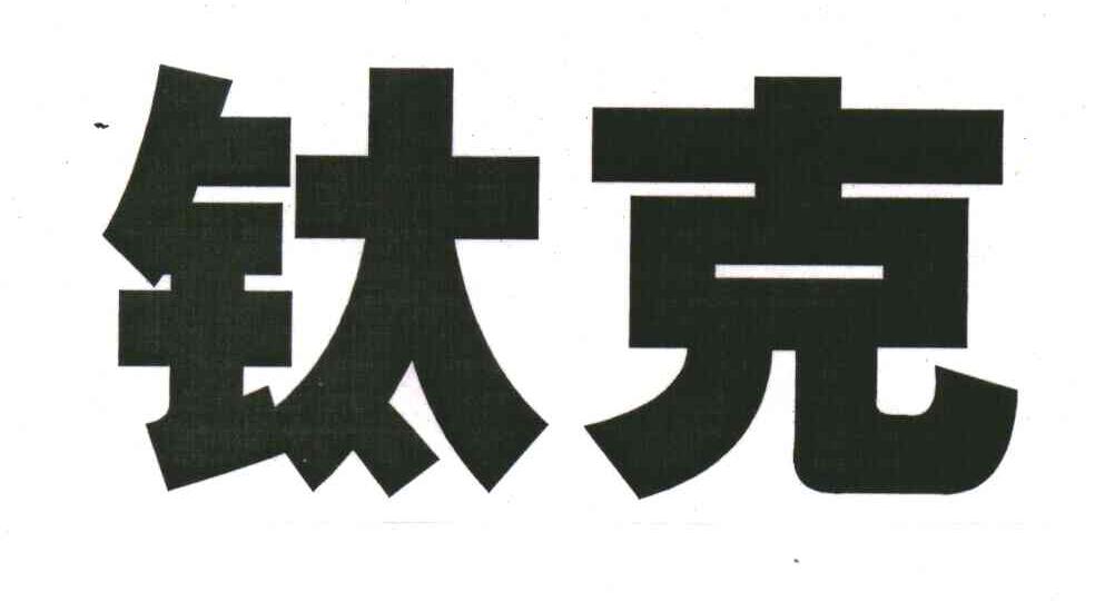 钛克
