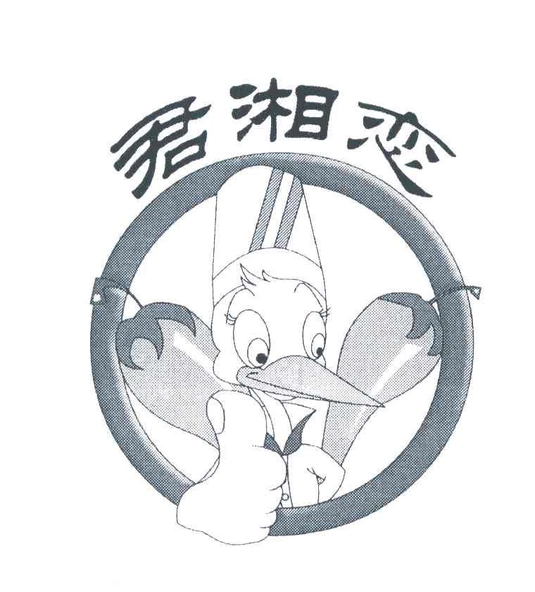 君湘恋
