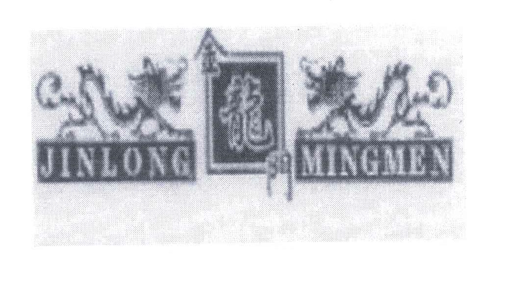 金龙门 JINLONG MINGMEN