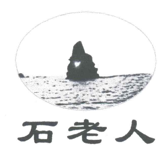 石老人