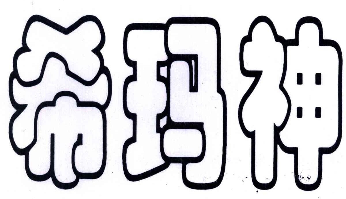 希玛神