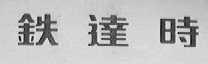 铁达时