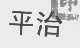 平治