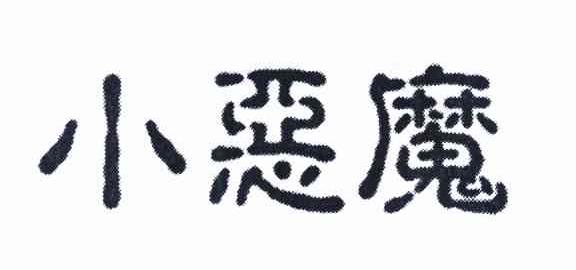小恶魔