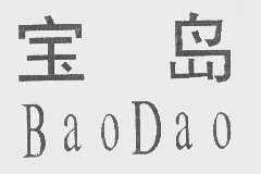 宝岛