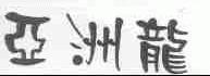 亚洲龙