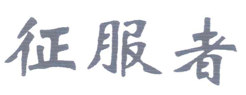 征服者