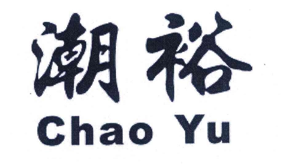 潮裕