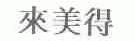 来美得