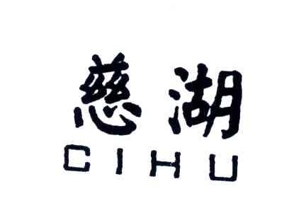 慈湖