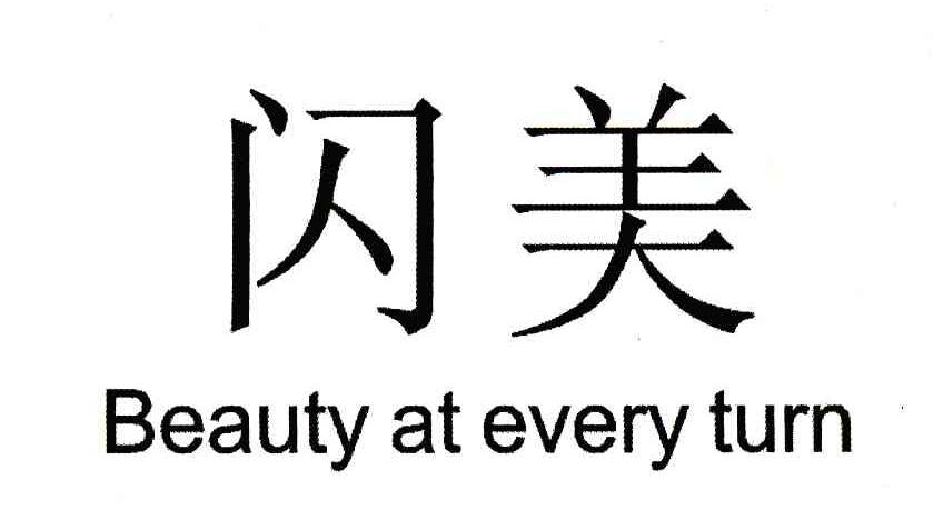 闪美 BEAUTY AT EVERY TURN