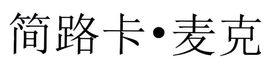 简路卡&middot;麦克