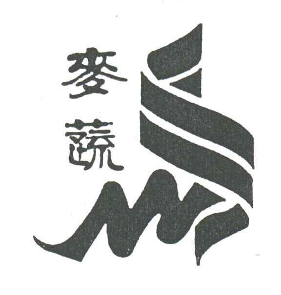 麦蔬
