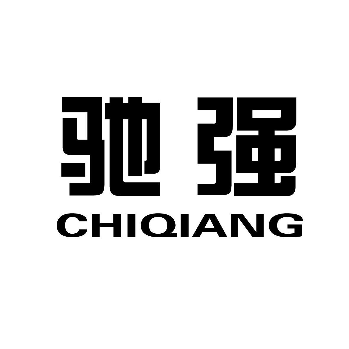 驰强