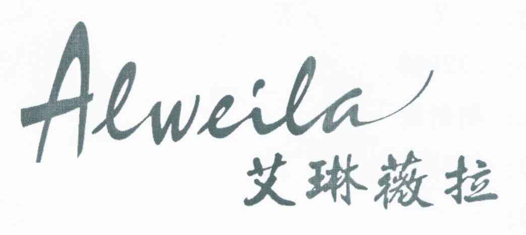 艾琳薇拉 ALWEILA