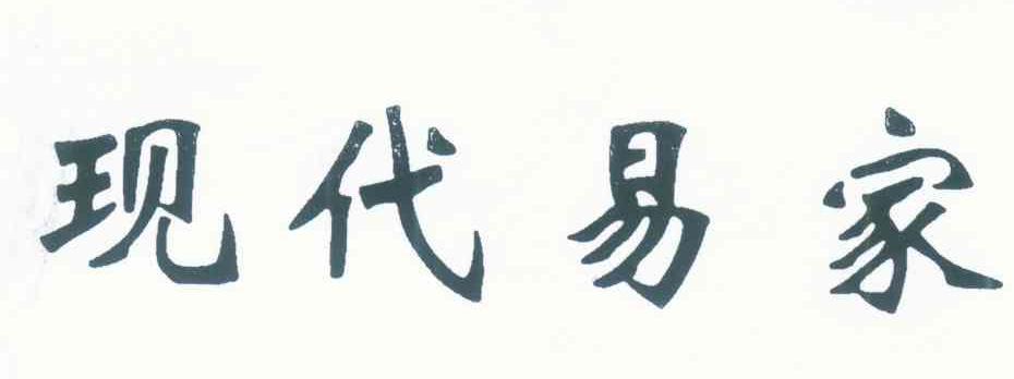 现代易家