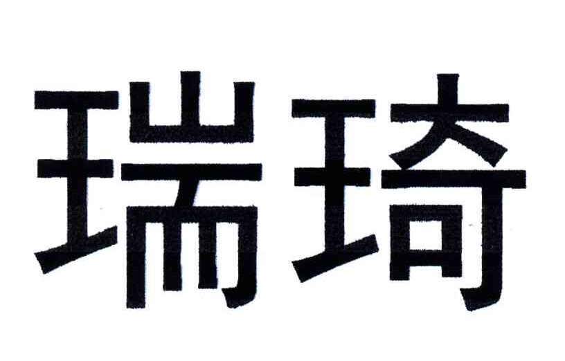 瑞琦
