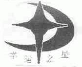 幸运之星
