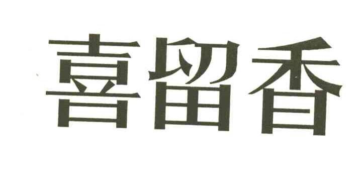 喜留香