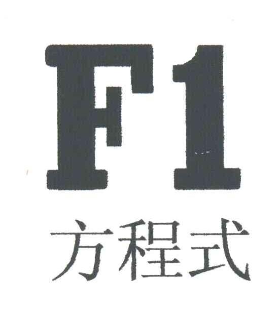 方程式