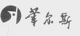 华尔斯