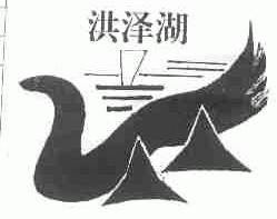 洪泽湖