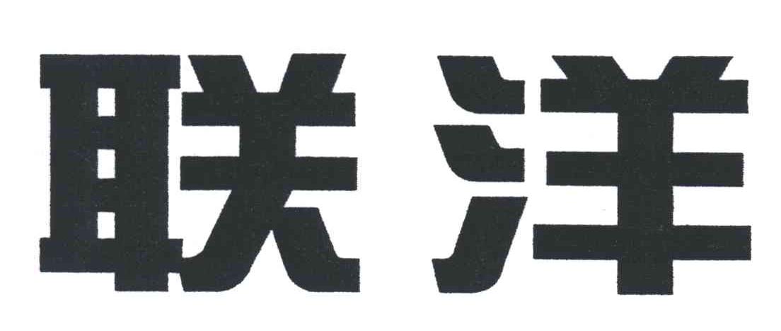 联洋