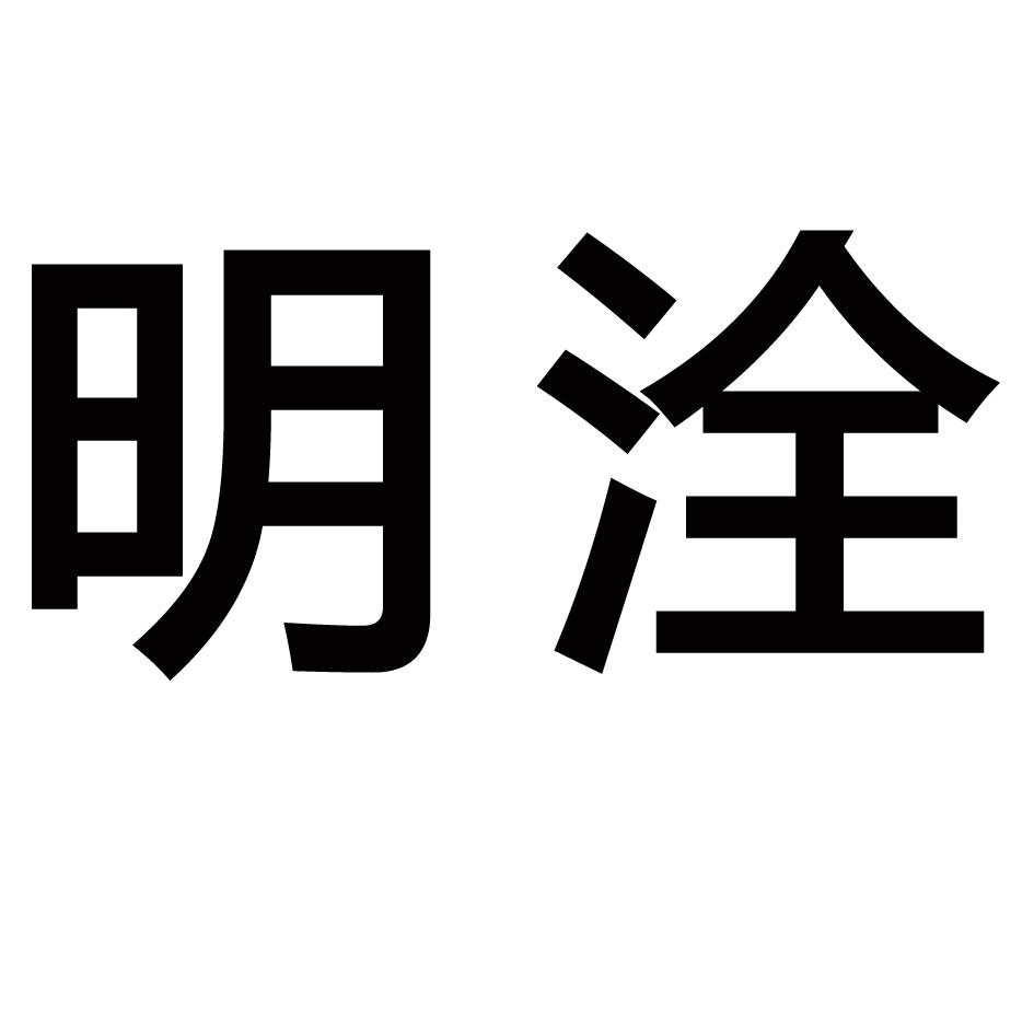 明洤