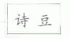 诗豆