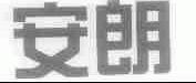 安朗