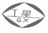 工星