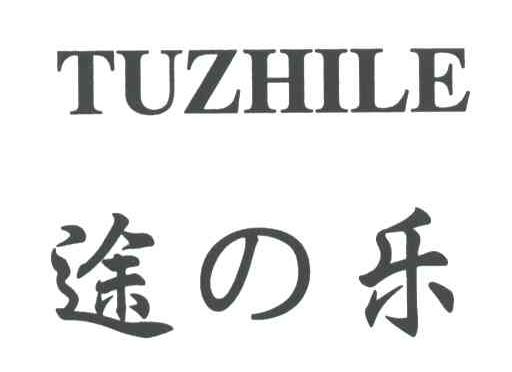 途乐;TUZHILE