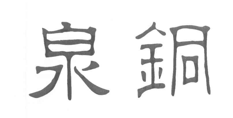 泉铜