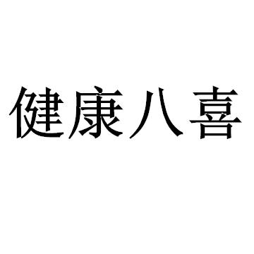 健康八喜