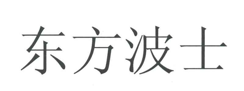 东方波士