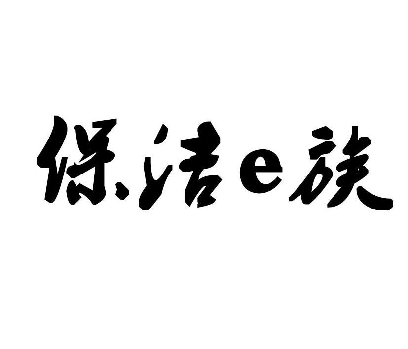 保洁E族